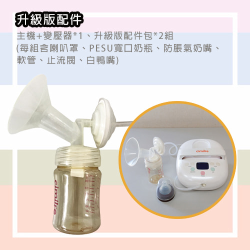 【cimilre 馨乃樂】S3醫院級雙邊自動擠乳器(升級配件版)-擠乳器出租 (5)-rmwPq.jpg